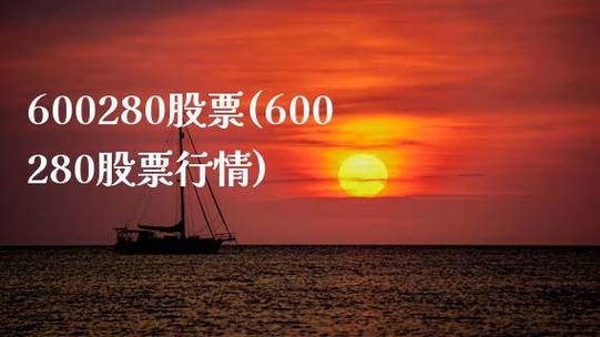 600280股票-600280股票历史交易数据