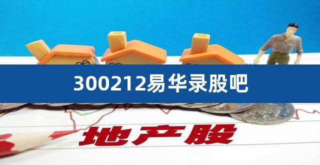 300212-300212易华录股吧