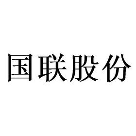 国联股份-国联股份还会涨吗