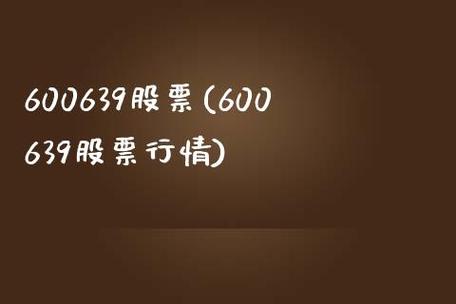 600639股票-600639股票行情