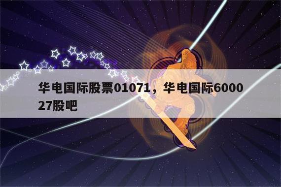 600027-600027华电国际股吧