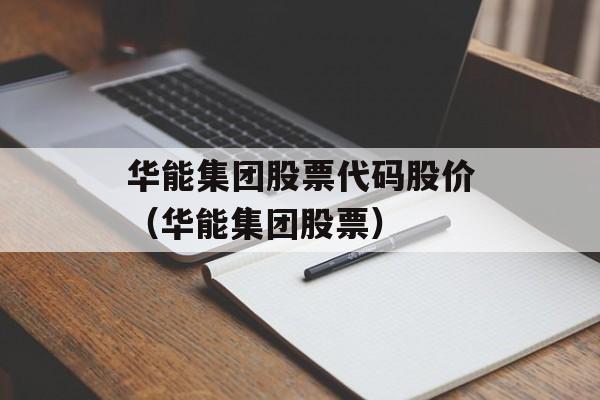 华能集团股票-华能集团股票代码