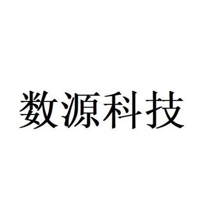 数源-数源科技