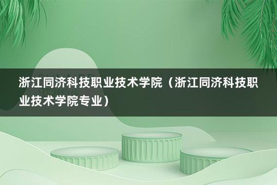 同济科技-同济科技职业技术学院