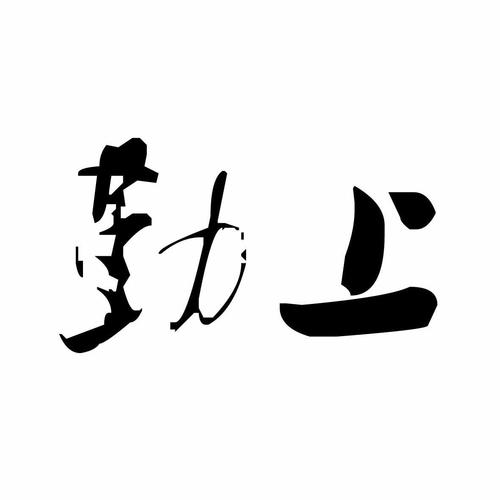 勤上-勤上股份