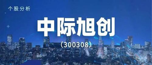 中际旭创-中际旭创股吧