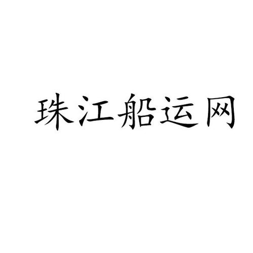 珠江船务-珠江船务企业(集团)有限公司