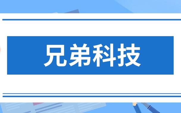 兄弟科技-兄弟科技股份有限公司