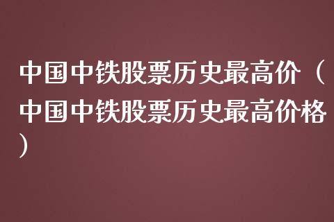 中国铁建股票-中国铁建股票代码