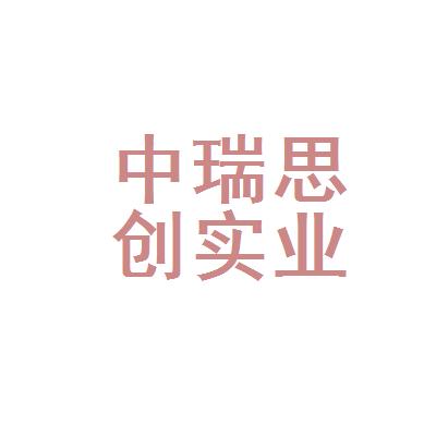 中瑞思创-中瑞思创科技有限公司