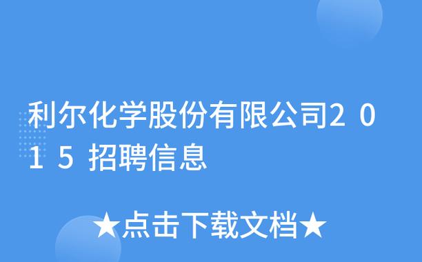 利尔化学股份有限公司-利尔化学股份有限公司招聘