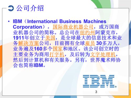 ibm公司-ibm公司简介