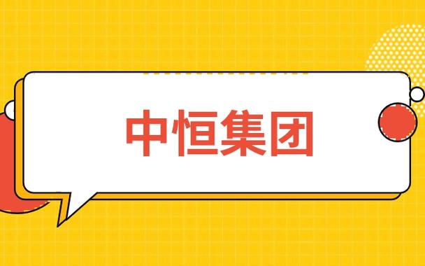 中恒集团最新消息-中恒集团最新消息今天