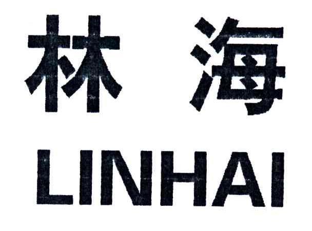 林海股份有限公司-林海股份有限公司官网