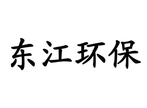 深圳东江环保-深圳东江环保股份有限公司