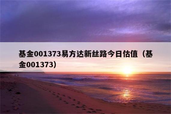 001373-001373易方达新丝路混合基金净值