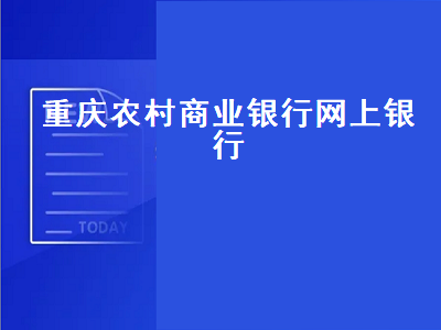 重庆市农村商业银行-重庆市农村商业银行APP