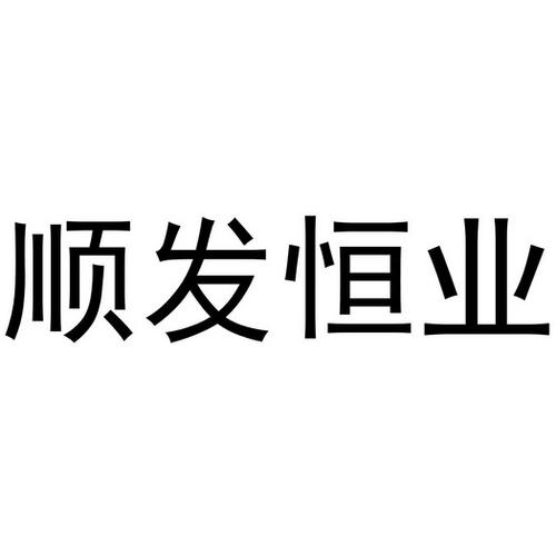 顺发恒业有限公司-顺发恒业有限公司电话