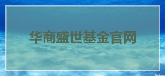 华商盛世基金-华商盛世基金怎么样