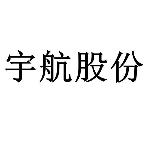 宇航股份-宇航股份有限公司