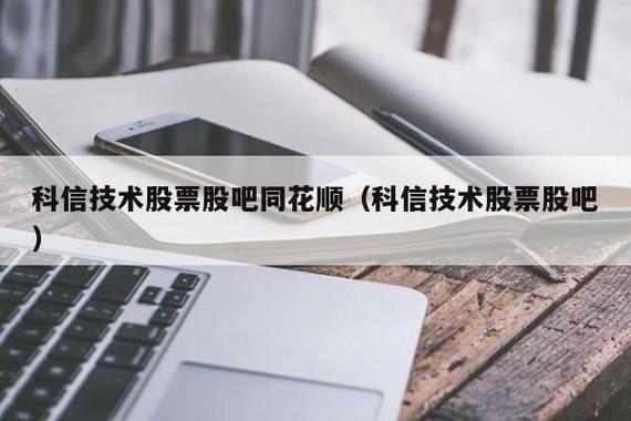 科信技术-科信技术股吧