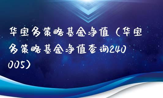 华宝多策略-华宝多策略增长基金今日净值