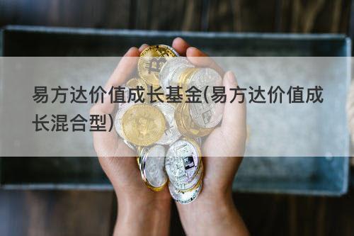 易方达价值成长基金-易方达价值成长基金净值