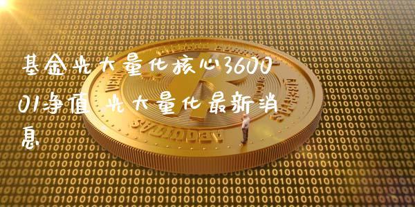 光大量化-光大量化基金净值查询360001