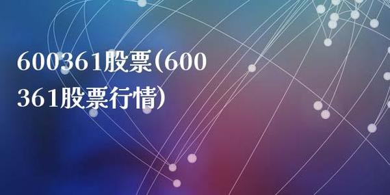 600361股票-600361股票行情