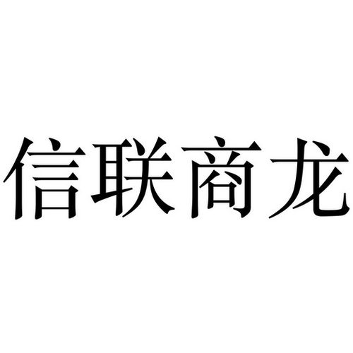 信联股份-信联股份最新消息400042