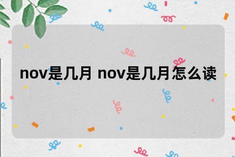 nov-nov是几月