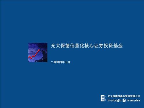 光大保德信量化核心-光大保德信量化核心基金