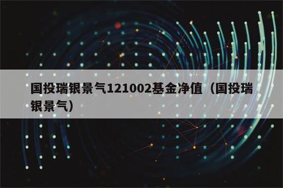 国投瑞银景气基金-国投瑞银景气基金今日净值查询