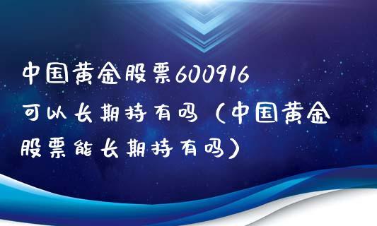 中国黄金股票-中国黄金股票可以长期持有吗